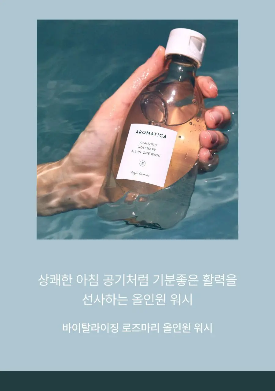 [헤어+바디] 아로마티카 바이탈라이징 로즈마리 올인원 바디워시 300ml 상세페이지 2